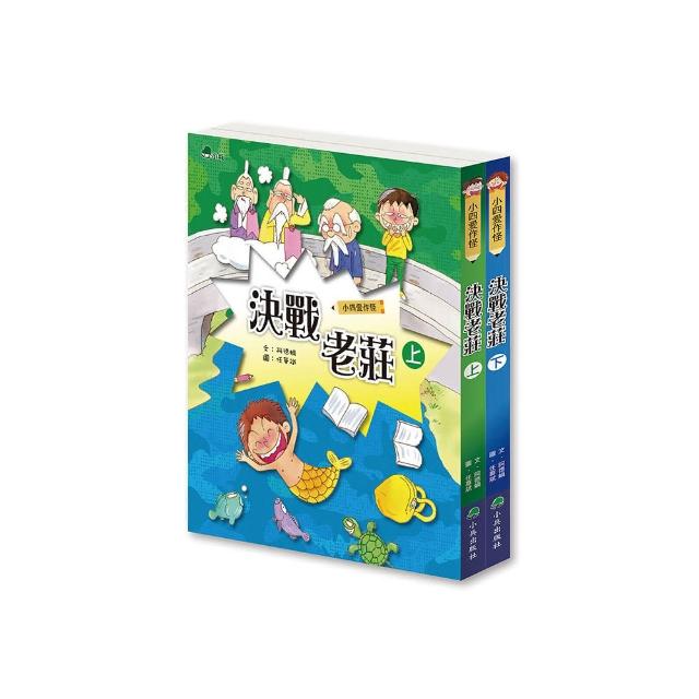 小四愛作怪：決戰老莊（全套2冊）