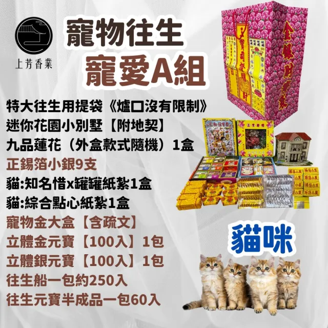 【上芳香業】金紙 紙紮用品 往生用品。寵物往生 貓咪 寵愛組 火化 飼料(寵物往生 頭七 法會 火化 花園別墅)