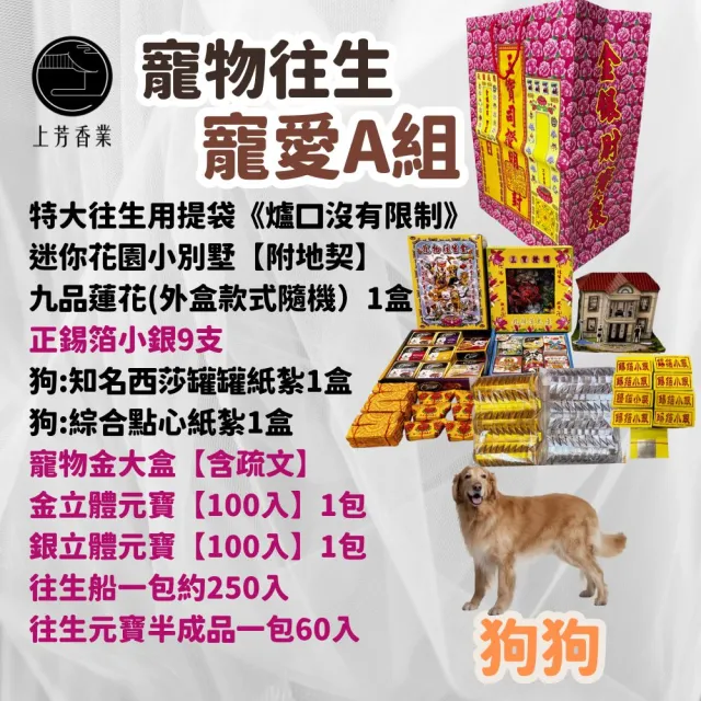【上芳香業】金紙 紙紮用品 寵物往生 狗狗 毛小孩寵愛組 寵物金 紙紮屋(火化 祭拜 銀紙 法會 頭七)