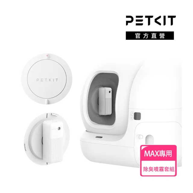 【Petkit 佩奇】智能除臭噴霧器套組(含支架/除臭清淨機/適用MAX系列貓砂機)