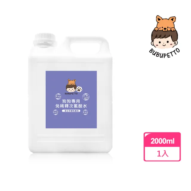 【BUBUPETTO】狗狗環境清潔用免稀釋次氯酸水2000mlx1瓶(犬 寵物)