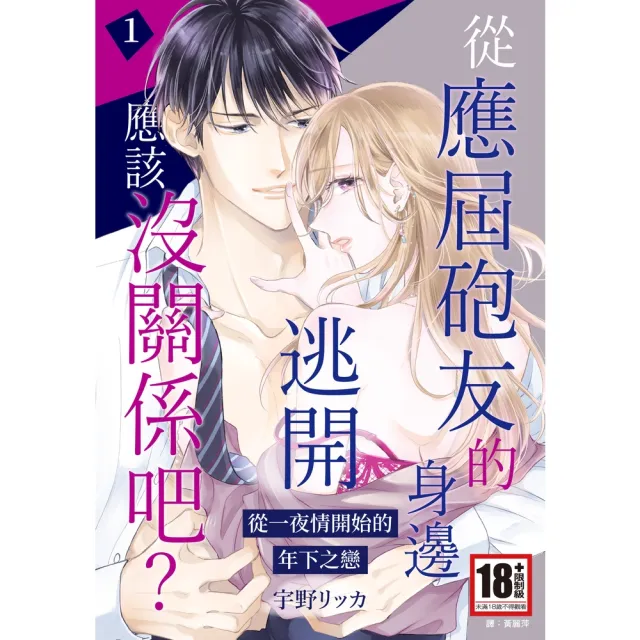 【momoBOOK】從應屆砲友的身邊逃開應該沒關係吧？〜從一夜情開始的年下之戀〜 01(電子漫畫)
