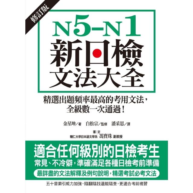 【momoBOOK】N5-N1新日檢文法大全【修訂版】(電子書)