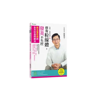吃錯了，當然會生病！４修復粒線體，發炎不失控：根治慢性病的全方位自然療法