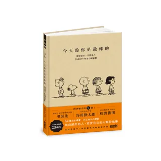 今天的你是最棒的：接受自己、包容他人 SNOOPY史努比的定心禪智慧