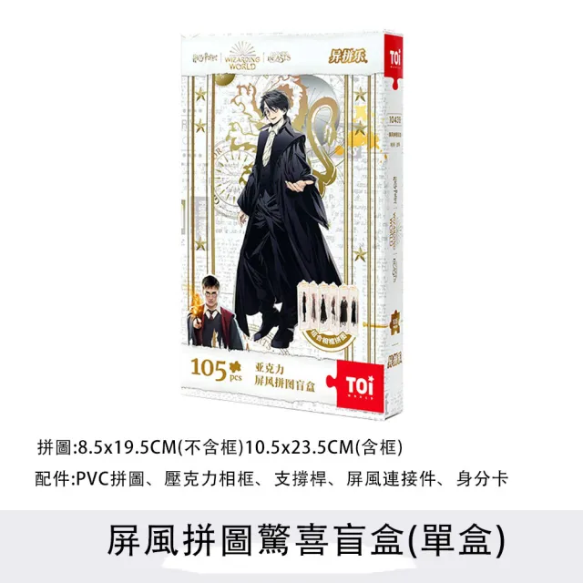 【TOi 圖益】哈利波特系列-驚喜屏風盲盒拼圖105片x6款 整套人物端盒(成人治癒DIY玩具插畫桌遊動漫電影IP)