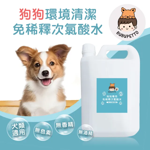 【BUBUPETTO】狗狗環境清潔用免稀釋次氯酸水4000mlx1瓶(犬 寵物)