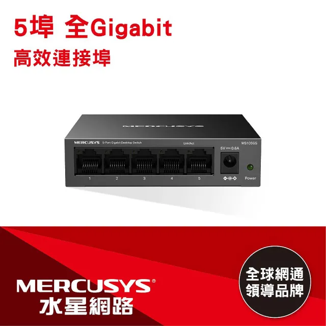 【Mercusys 水星】5埠 port 10/100/1000Mbps 桌上型 乙太網路交換器 金屬殼 隨插即用 switch hub(MS105GS)