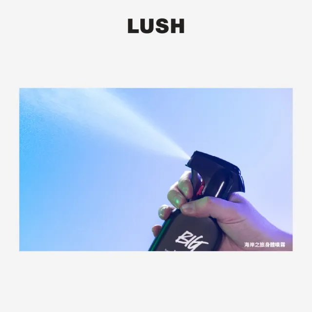 【LUSH 嵐舒】海岸之旅身體噴霧 200ml(身體噴霧/柑橘/橙花/海鹽調/清爽氣息)