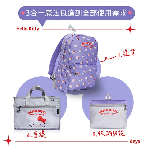 【deya】雙11 hello kitty 三麗鷗 凱蒂50週年抗菌魔法包 贈kitty吊飾購袋︱後背包