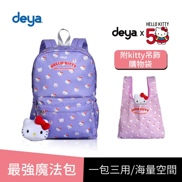 【deya】雙11 hello kitty 三麗鷗 凱蒂50週年抗菌魔法包 贈kitty吊飾購袋︱後背包
