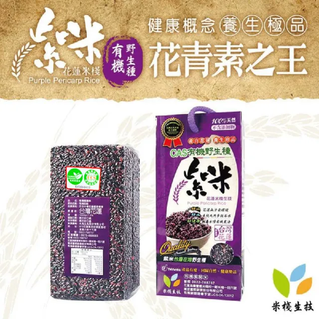 【米棧】花蓮壽豐有機紫米1kg*3包+300g*3包(CNS二等)