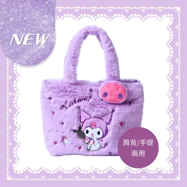 【SANRIO 三麗鷗】雙11 酷洛米背包美樂蒂毛毛包毛絨刺繡手提側背包大耳狗(兒童節禮物生日禮物女