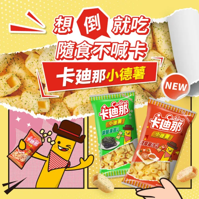 【卡迪那】小德薯-濃厚茄汁/湖鹽海苔口味(36gx4包)
