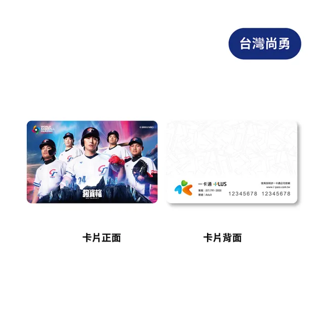 iPASS 一卡通】2025 WBCQ 球員系列一卡通代銷(世界棒球經典賽