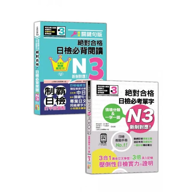 日檢閱讀及單字N3秒殺爆款套書：沉浸式聽讀雙冠王 日檢必背閱讀N3＋情境分類＆一字一圖：日檢必考單字N3