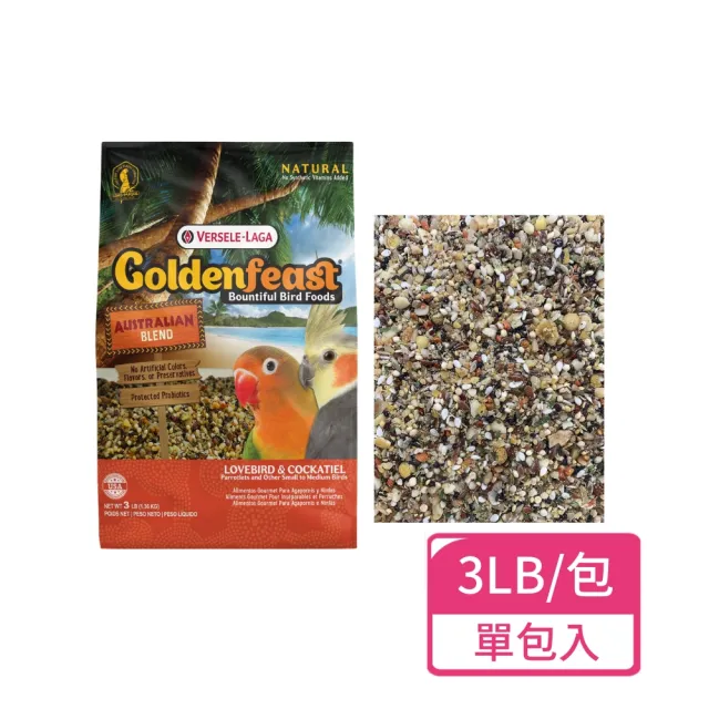 【Versele 凡賽爾】澳大利亞 中小型鸚鵡雀科主食 3LB/包(鸚鵡飼料 鳥飼料 雀科鳥類)