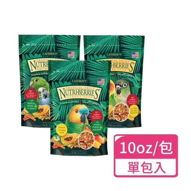 【Lafeber 樂飛寶】特級鳥萃果熱帶水果系列 10oz/包；單包入(鸚鵡飼料 鳥飼料 鳥主食)