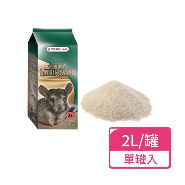 【Versele 凡賽爾】龍貓沐浴砂 2L/罐；單罐入(龍貓砂 鼠砂 沐浴砂 金吉拉鼠 絲絨鼠)
