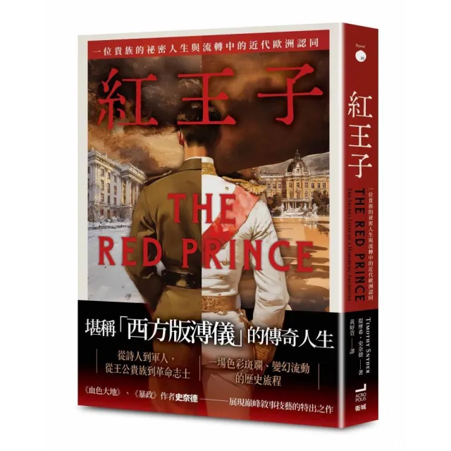 紅王子:一位貴族的秘密人生與流轉中的近代歐洲認同