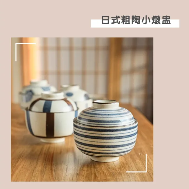 【渥思】日式粗陶小燉盅(附蓋子.蒸蛋盅.茶碗蒸.煲湯.甜品碗)