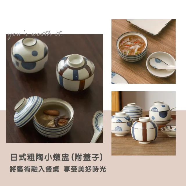 【渥思】日式粗陶小燉盅(附蓋子.蒸蛋盅.茶碗蒸.煲湯.甜品碗)