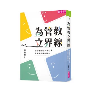 為管教立界線：翩翩老師的25個心法 引導孩子邁向獨立