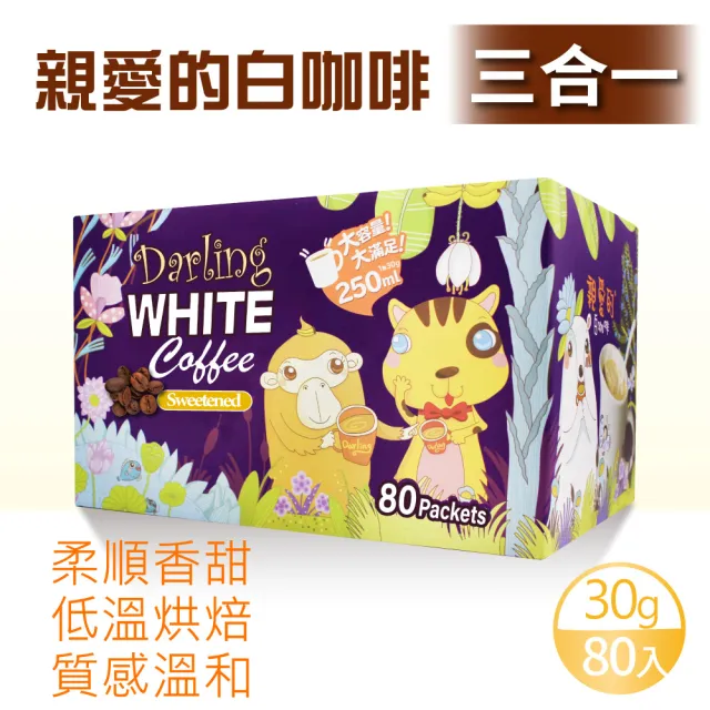 【美式賣場】親愛的 白咖啡 三合一x1盒(30g X 80包)