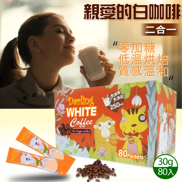 【美式賣場】親愛的 白咖啡 二合一x1盒(30g X 80包)