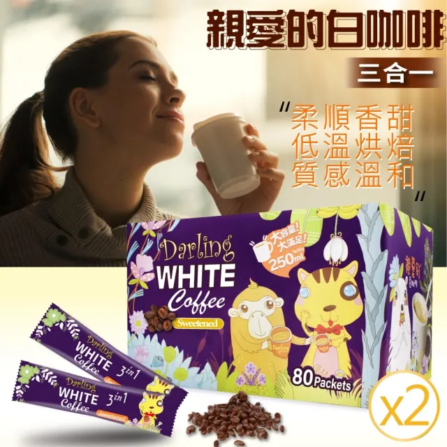 【美式賣場】親愛的 白咖啡 三合一x2盒(30g X 80包 x 2盒)