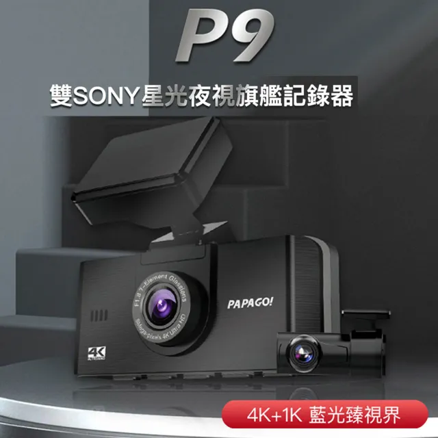 【PAPAGO!】DVR PAPAGO P9 4K SONY星光級_送基本安裝(車麗屋)