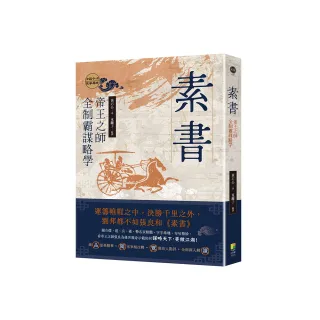 素書：帝王之師全制霸謀略學