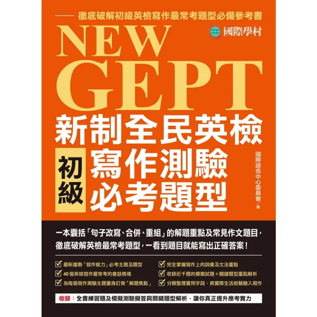 【momoBOOK】NEW GEPT 新制全民英檢初級寫作測驗必考題型(電子書)