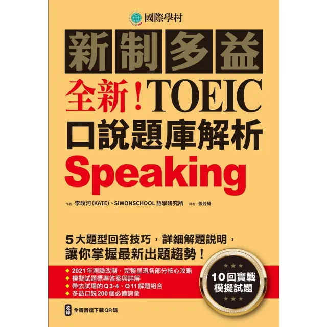 【momoBOOK】全新！新制多益TOEIC口說題庫解析(電子書)