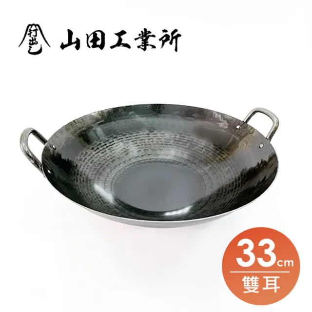 福介商店 山田工業所 職人手作 雙耳中華炒鍋 33cmx1.2mm 不沾鍋 阿嬤鍋 黑鐵鍋 手工一片鐵錘打