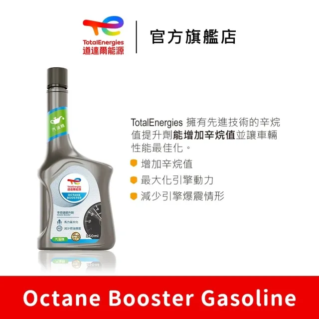【TotalEnergies 道達爾能源】Octane Booster 汽油辛烷值提升劑 3入(道達爾能源官方直營)