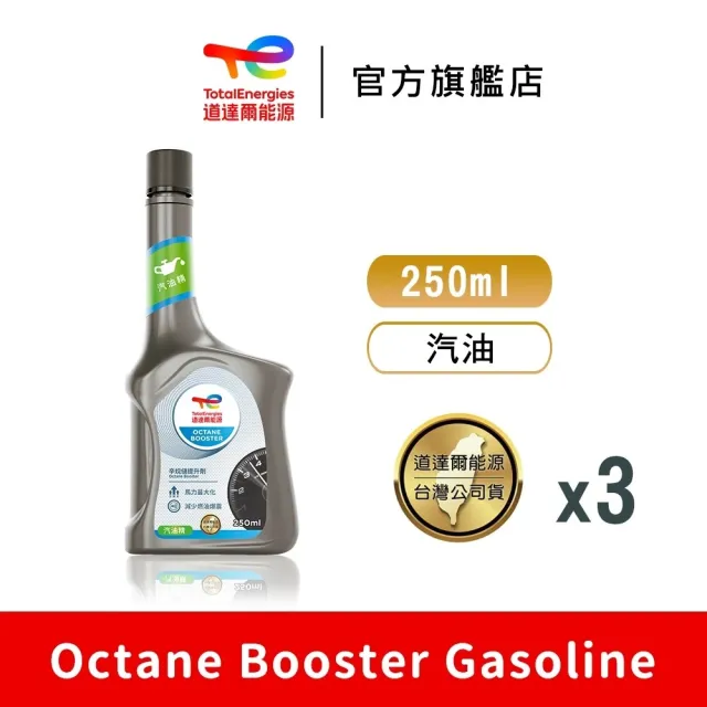 【TotalEnergies 道達爾能源】Octane Booster 汽油辛烷值提升劑 3入(道達爾能源官方直營)