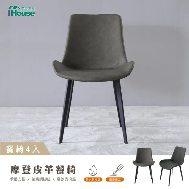 【IHouse】摩登 皮革餐椅/休閒椅/會議椅(4入)