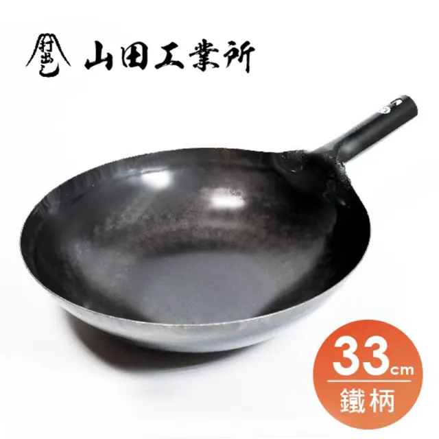 【山田工業所】鐵柄中華炒鍋 33cmx1.2mm 職人手工鍛打 不沾鍋 阿嬤鍋 黑鐵鍋