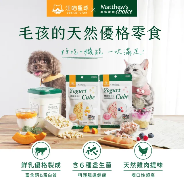 【汪喵星球】汪喵星球ｘ馬修嚴選 機能優格丁22g(犬貓零食/貓零食/狗零食)