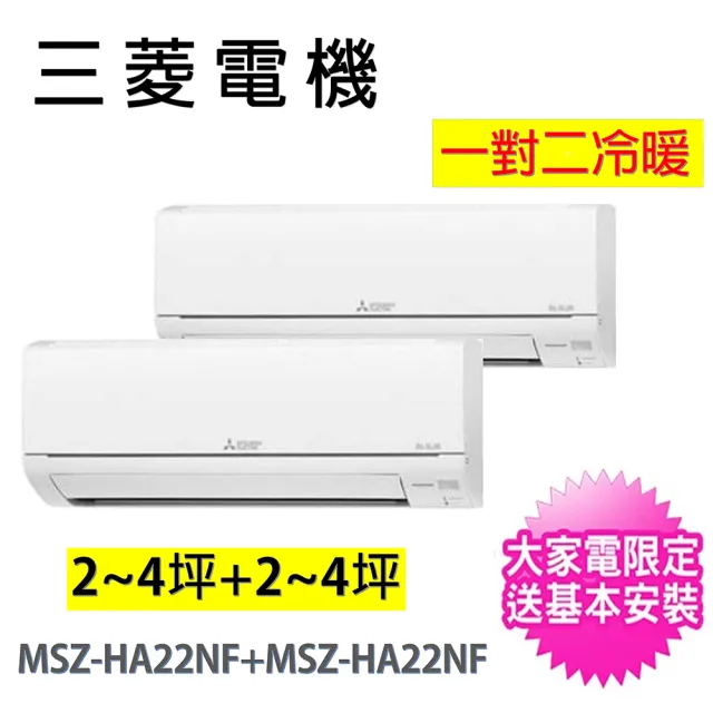 【MITSUBISHI 三菱電機】2-4坪+2-4坪一對二變頻冷暖分離式冷氣空調(MXZ-2F50NF/MSZ-HA22NF+MSZ-HA22NF)