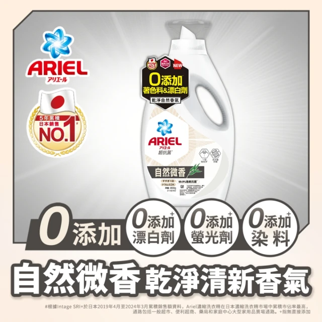【ARIEL】抗菌洗衣精800g瓶裝(自然微香/高效除螨)
