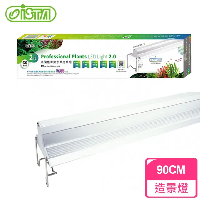 【ISTA 伊士達】2代高演色專業水草造景燈3尺(光衰低 壽命長 高PAR值 光合作用效率高)