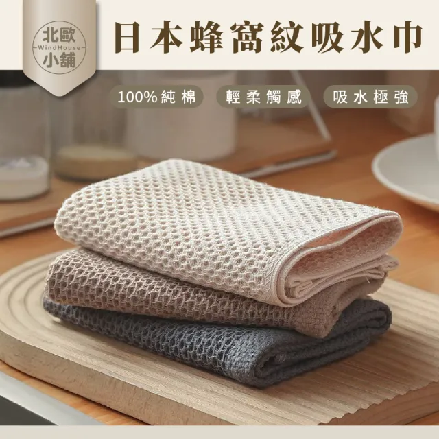 【WindHouse 北歐小舖】日本蜂窩紋吸水巾-3入組(超細纖維/洗碗布/全棉抹布/廚房抹布/吸水抹布/快乾抹布)