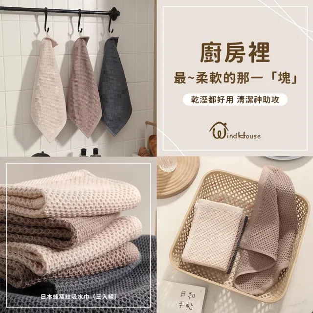 【WindHouse 北歐小舖】日本蜂窩紋吸水巾-3入組(超細纖維/洗碗布/全棉抹布/廚房抹布/吸水抹布/快乾抹布)