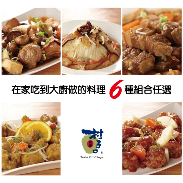 【村子口】道地農村功夫菜料理(任選6包/組)