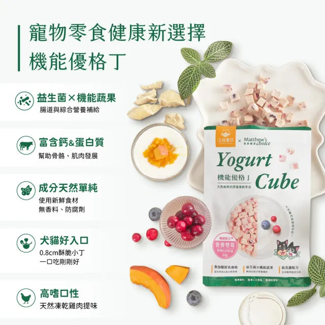 【汪喵星球】汪喵星球ｘ馬修嚴選 機能優格丁22g*2包組(犬貓零食/貓零食/狗零食)