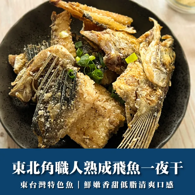 東北角職人熟成飛魚一夜干