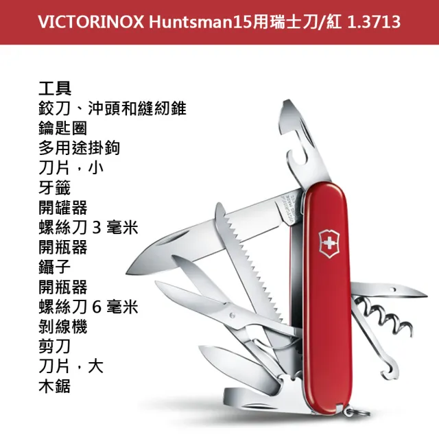 【VICTORINOX 瑞士維氏】Huntsman 瑞士刀/紅/15用/91mm(1.3713)