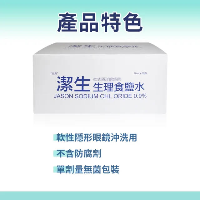 【JASON】潔生生理食鹽水 2盒組(20ml 60支/盒 共120支 隱形眼鏡用)